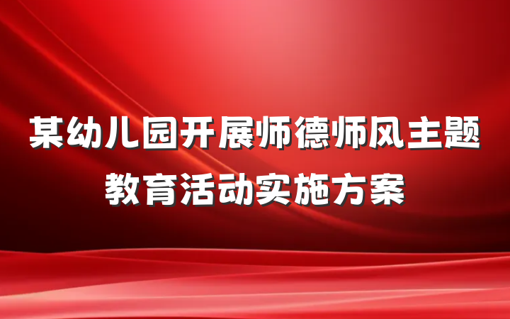 某幼儿园开展师德师风主题教育活动实施方案
