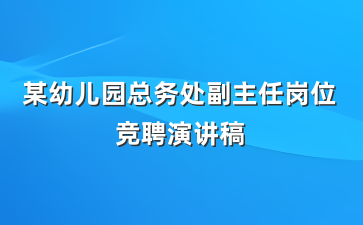 某幼儿园总务处副主任岗位竞聘演讲稿