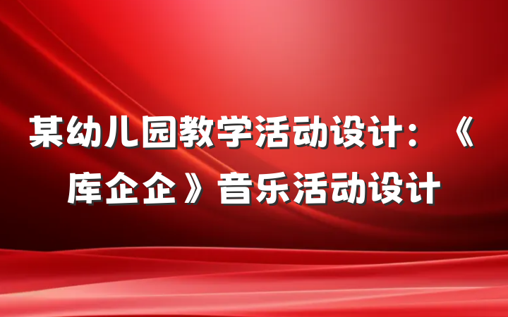 某幼儿园教学活动设计：《库企企》音乐活动设计