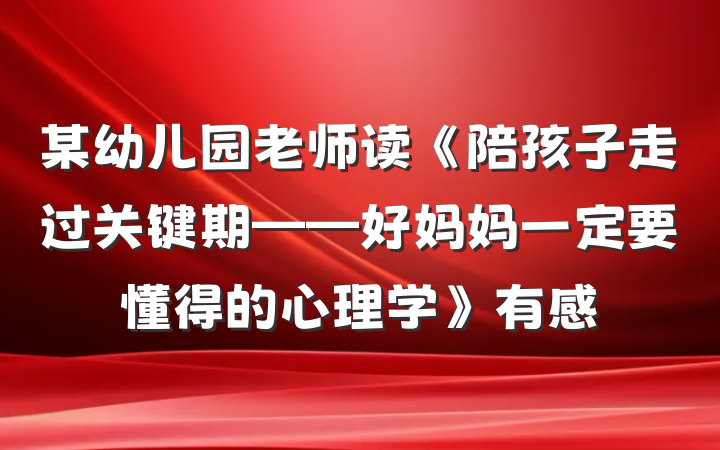 某幼儿园老师读《陪孩子走过关键期——好妈妈一定要懂得的心理学》有感