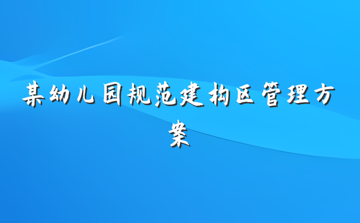 某幼儿园规范建构区管理方案