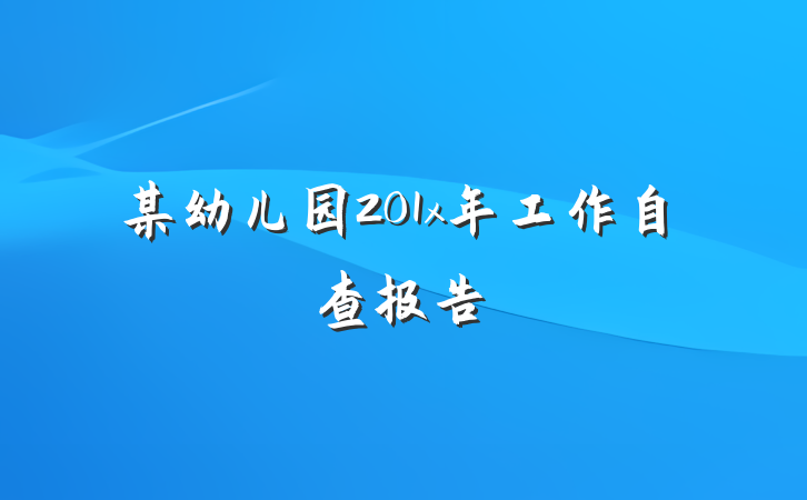 某幼儿园201x年工作自查报告