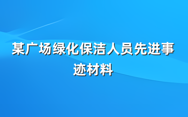 某广场绿化保洁人员先进事迹材料