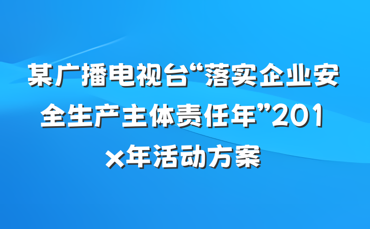 某广播电视台“落实企业安全生产主体责任年”201x年活动方案