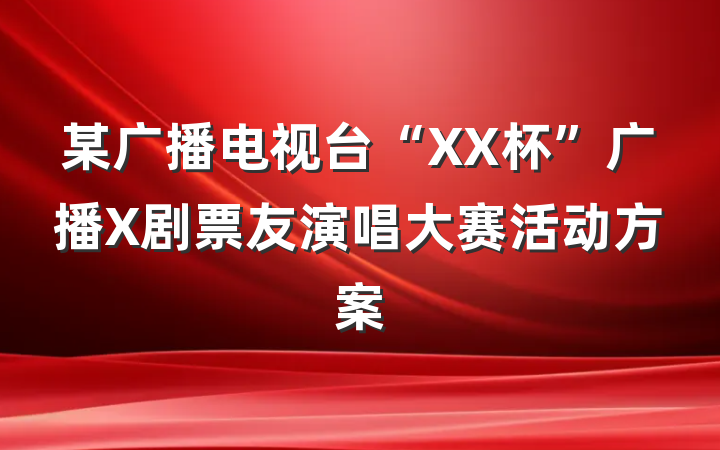 某广播电视台“XX杯”广播X剧票友演唱大赛活动方案
