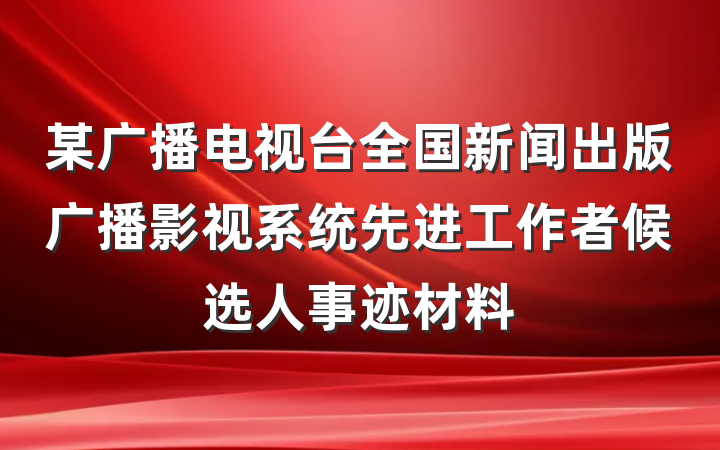 某广播电视台全国新闻出版广播影视系统先进工作者候选人事迹材料