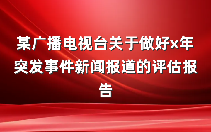 某广播电视台关于做好x年突发事件新闻报道的评估报告