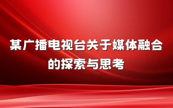 某广播电视台关于媒体融合的探索与思考