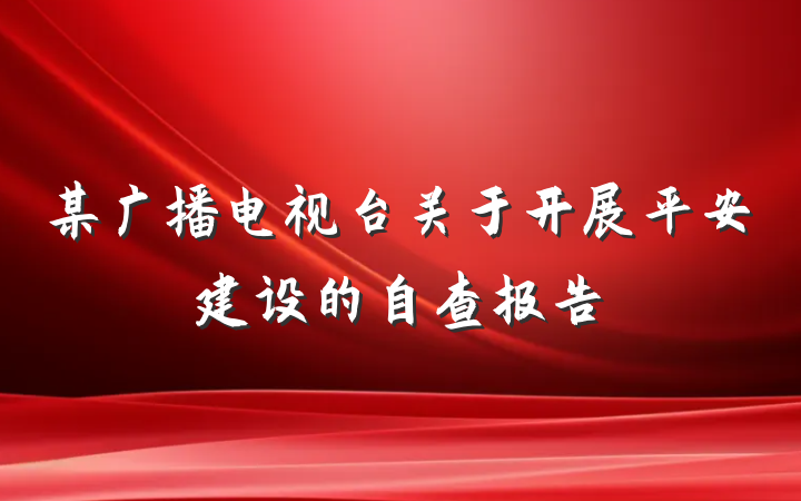 某广播电视台关于开展平安建设的自查报告
