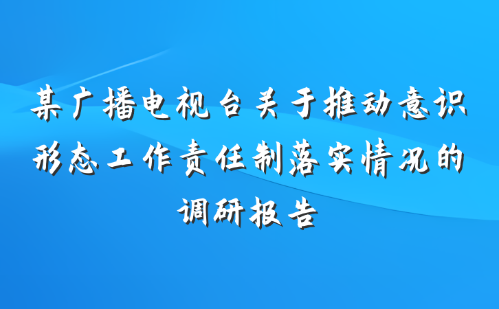 某广播电视台关于推动意识形态工作责任制落实情况的调研报告