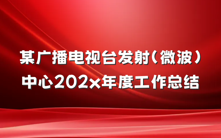某广播电视台发射（微波）中心202x年度工作总结