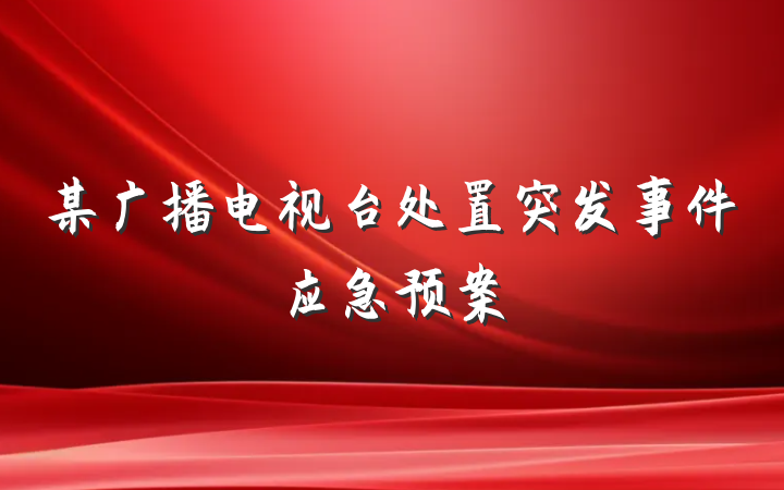某广播电视台处置突发事件应急预案