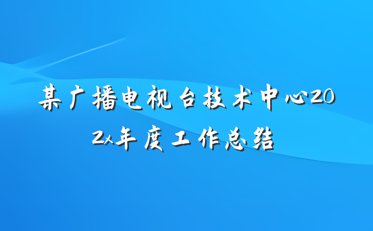 某广播电视台技术中心202x年度工作总结