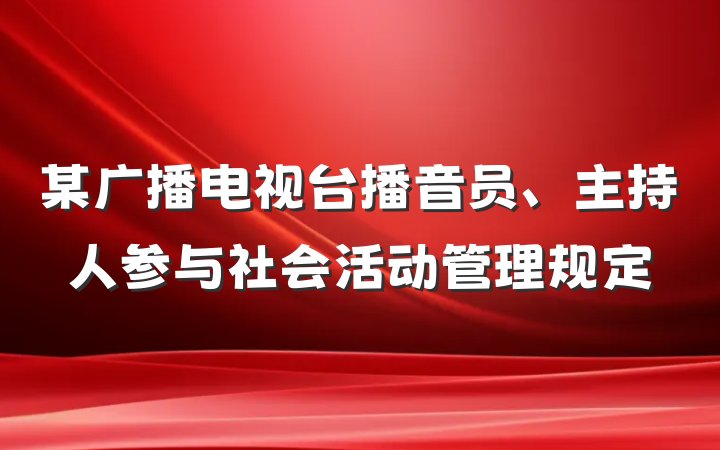 某广播电视台播音员、主持人参与社会活动管理规定