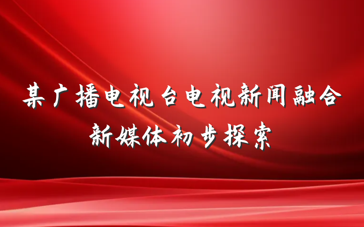 某广播电视台电视新闻融合新媒体初步探索