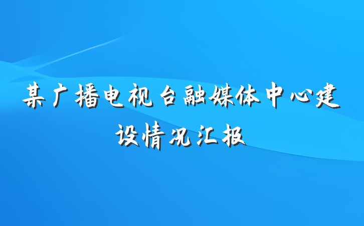 某广播电视台融媒体中心建设情况汇报