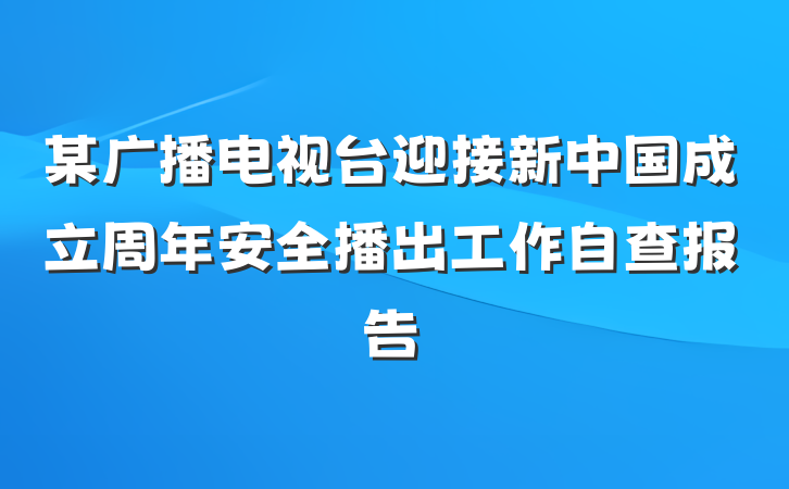 某广播电视台迎接新中国成立周年安全播出工作自查报告