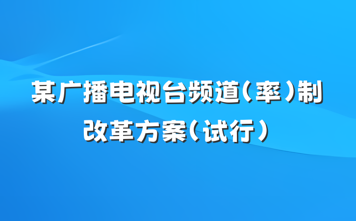 某广播电视台频道（率）制改革方案（试行）
