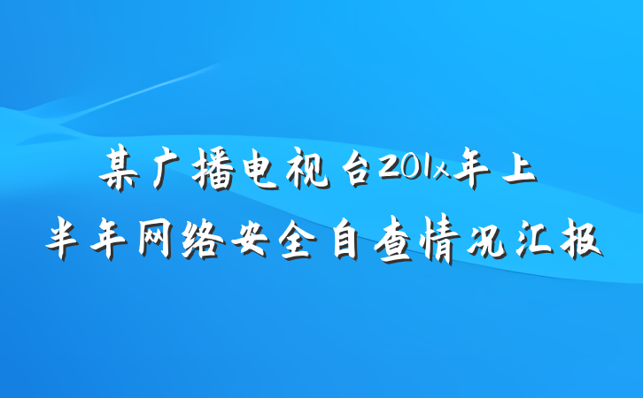 某广播电视台201x年上半年网络安全自查情况汇报