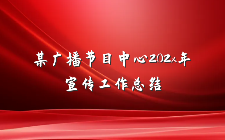 某广播节目中心202x年宣传工作总结