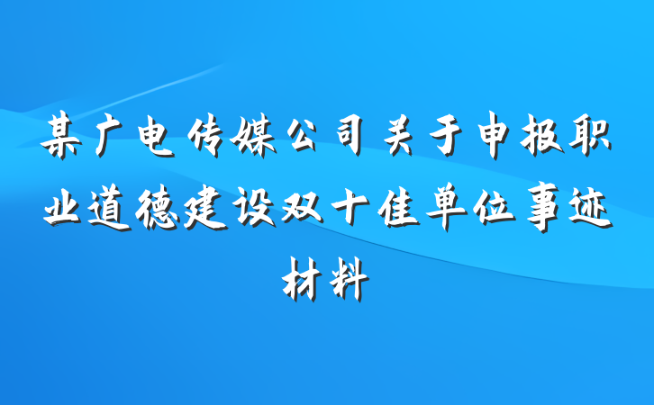 某广电传媒公司关于申报职业道德建设双十佳单位事迹材料