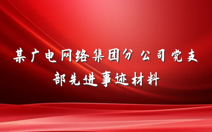 某广电网络集团分公司党支部先进事迹材料
