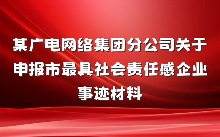 某广电网络集团分公司关于申报市最具社会责任感企业事迹材料