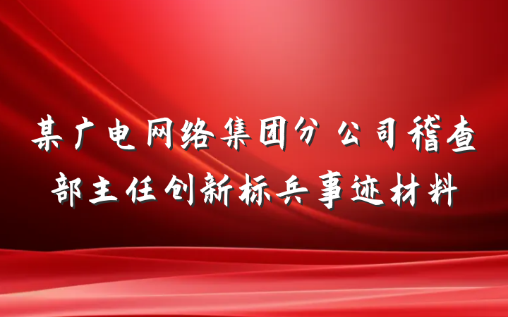 某广电网络集团分公司稽查部主任创新标兵事迹材料