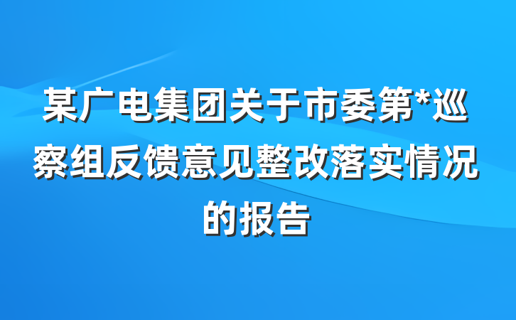 某广电集团关于市委第*巡察组反馈意见整改落实情况的报告