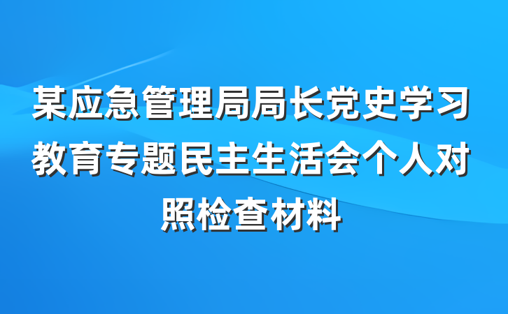 某应急管理局局长党史学习教育专题民主生活会个人对照检查材料