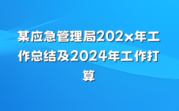 某应急管理局202x年工作总结及2024年工作打算