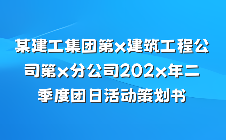 某建工集团第x建筑工程公司第x分公司202x年二季度团日活动策划书