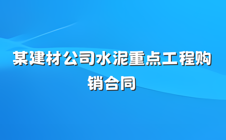 某建材公司水泥重点工程购销合同