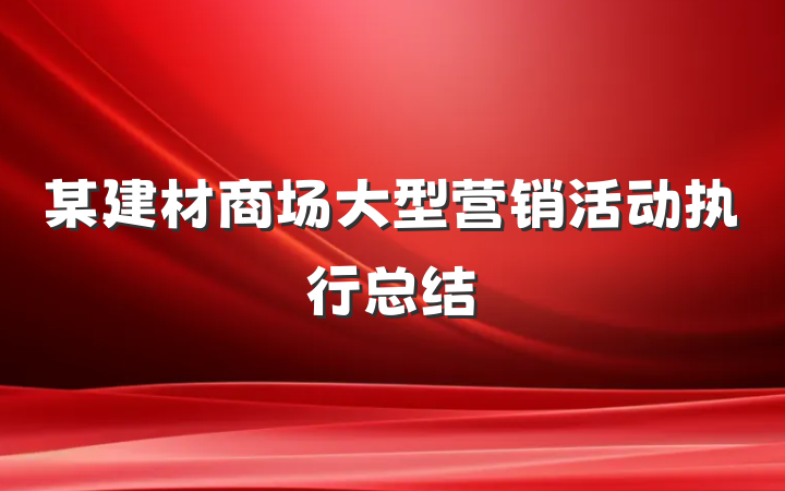 某建材商场大型营销活动执行总结