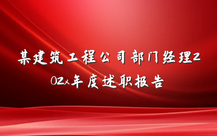 某建筑工程公司部门经理202x年度述职报告