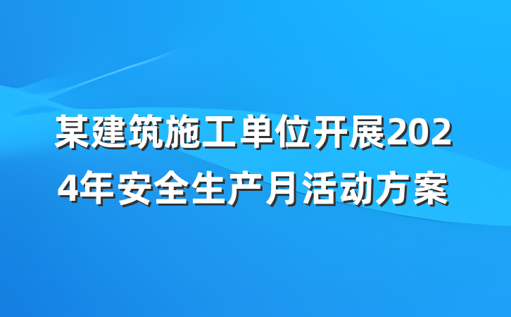 某建筑施工单位开展2024年安全生产月活动方案