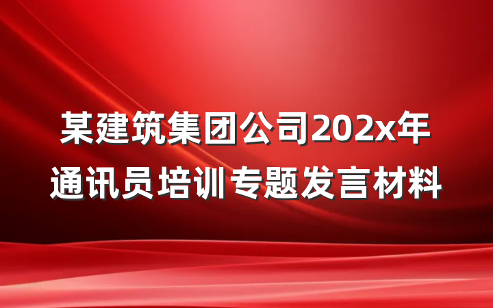 某建筑集团公司202x年通讯员培训专题发言材料