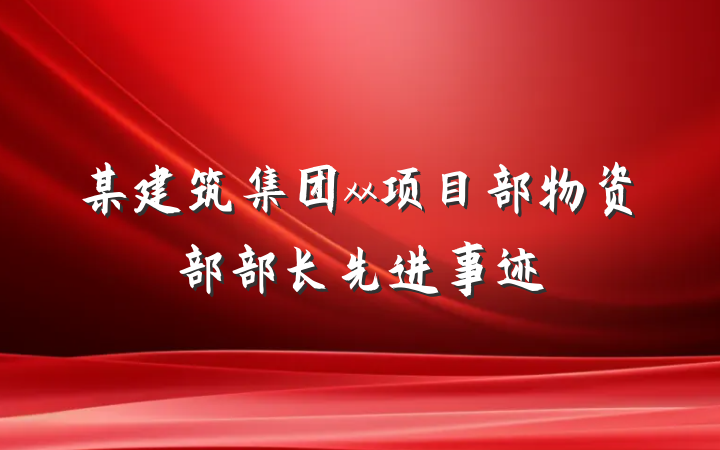 某建筑集团xx项目部物资部部长先进事迹