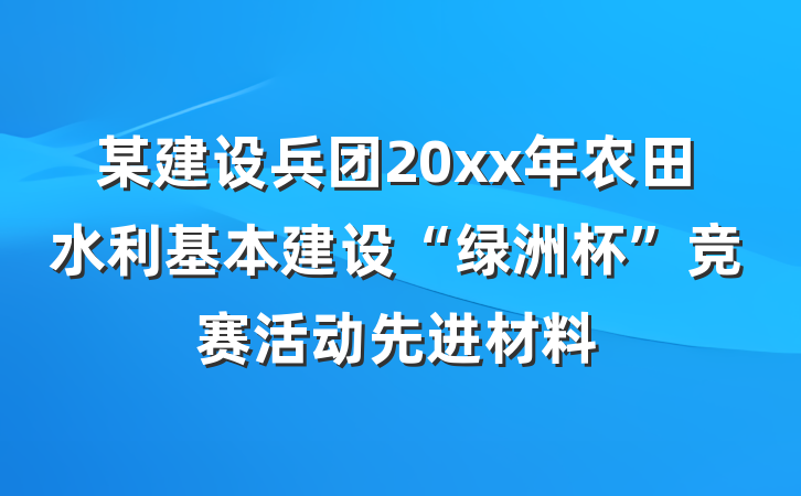 某建设兵团20xx年农田水利基本建设“绿洲杯”竞赛活动先进材料