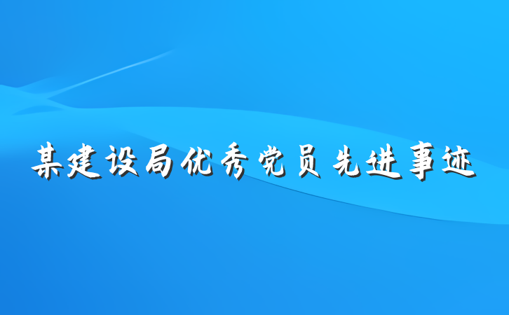 某建设局优秀党员先进事迹