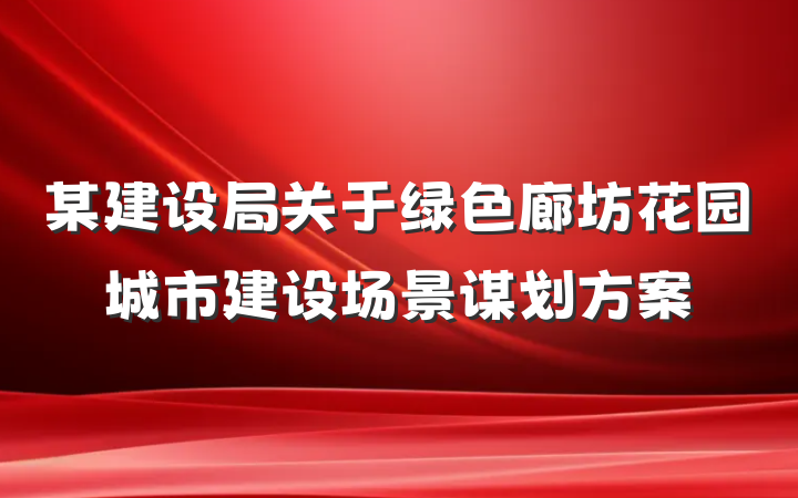某建设局关于绿色廊坊花园城市建设场景谋划方案