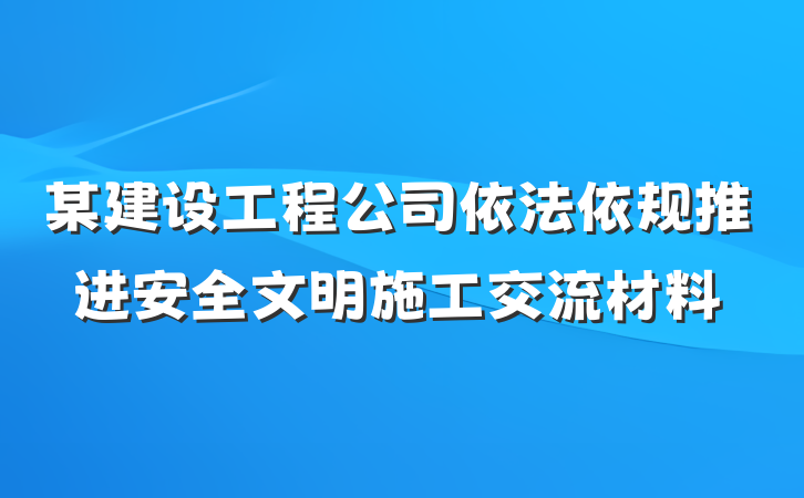 某建设工程公司依法依规推进安全文明施工交流材料