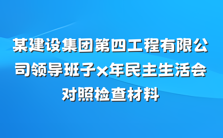 某建设集团第四工程有限公司领导班子x年民主生活会对照检查材料
