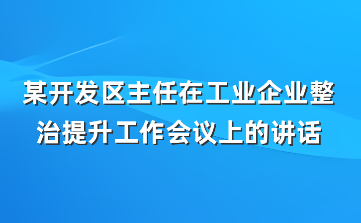 某开发区主任在工业企业整治提升工作会议上的讲话