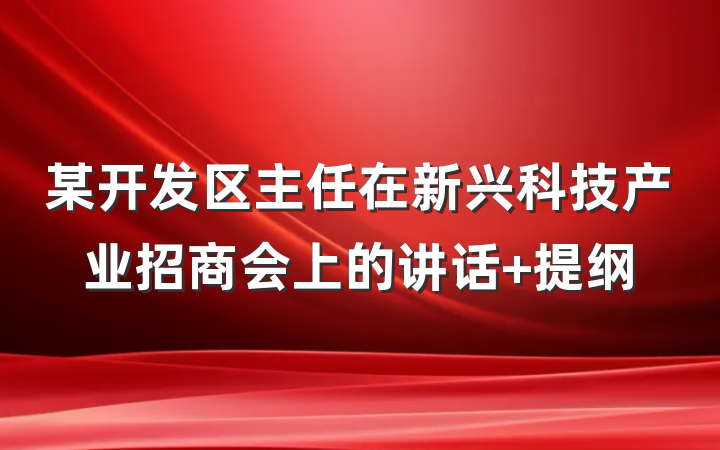 某开发区主任在新兴科技产业招商会上的讲话 提纲