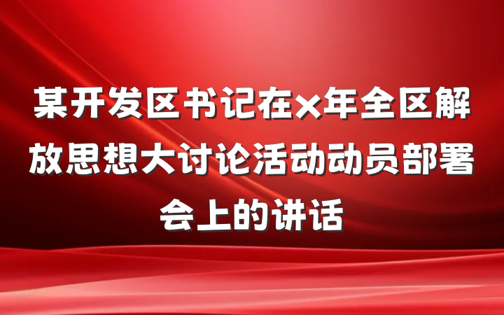 某开发区书记在x年全区解放思想大讨论活动动员部署会上的讲话