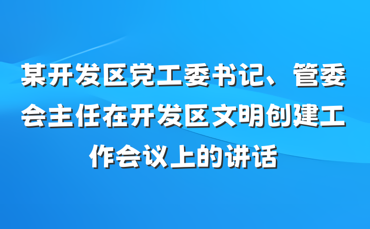 某开发区党工委书记、管委会主任在开发区文明创建工作会议上的讲话