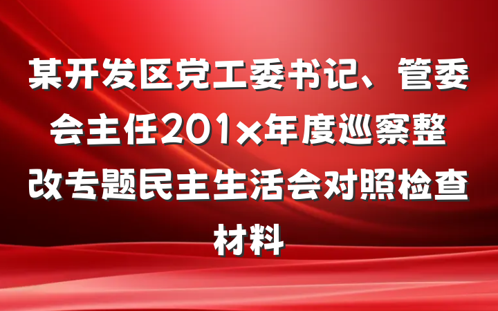 某开发区党工委书记、管委会主任201x年度巡察整改专题民主生活会对照检查材料