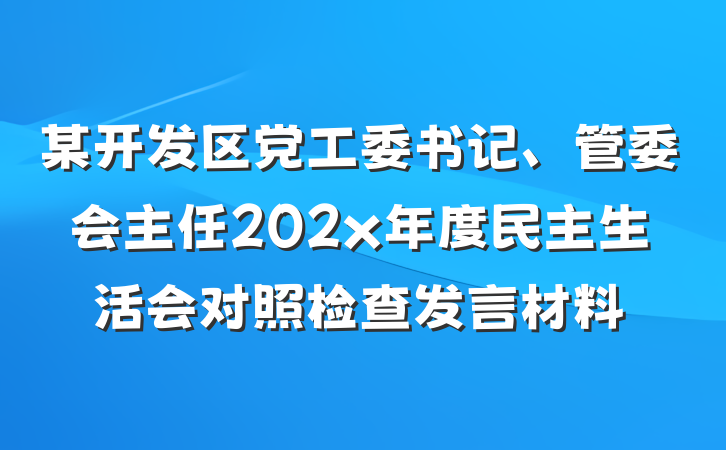 某开发区党工委书记、管委会主任202x年度民主生活会对照检查发言材料