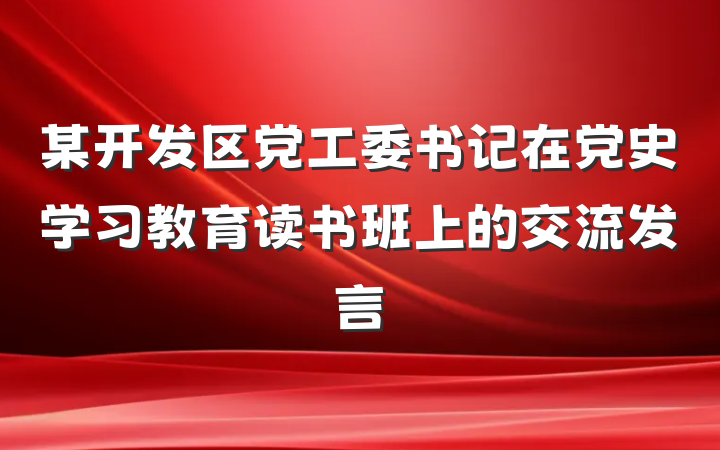 某开发区党工委书记在党史学习教育读书班上的交流发言